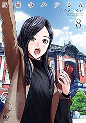 全巻 初版＆帯付き　高嶺のハナさん 1巻〜10巻セット※特典付き 高嶺のハナさん 全巻セット（1-12巻 最新刊） | 八文字屋OnlineStore
